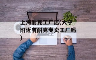 上海耐克工厂店(大宁附近有耐克专卖工厂吗)