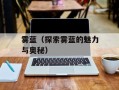 雾蓝（探索雾蓝的魅力与奥秘）