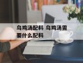 乌鸡汤配料 乌鸡汤需要什么配料
