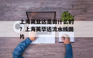 上海英业达是做什么的？上海英华达流水线图片