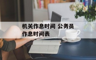 机关作息时间 公务员作息时间表