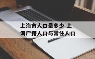 上海市人口是多少 上海户籍人口与常住人口