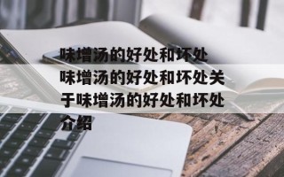 味增汤的好处和坏处 味增汤的好处和坏处关于味增汤的好处和坏处介绍