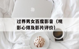 过界男女百度影音（观影心得及影片评价）