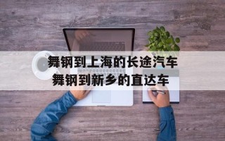 舞钢到上海的长途汽车 舞钢到新乡的直达车