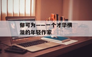 郁可为——一个才华横溢的年轻作家