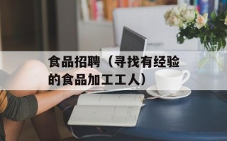 食品招聘（寻找有经验的食品加工工人）