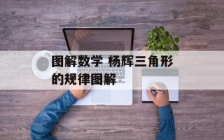 图解数学 杨辉三角形的规律图解