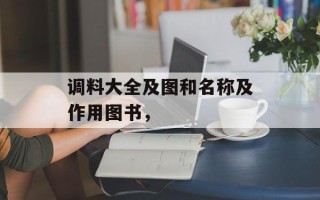调料大全及图和名称及作用图书，