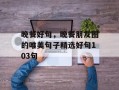晚餐好句，晚餐朋友圈的唯美句子精选好句103句
