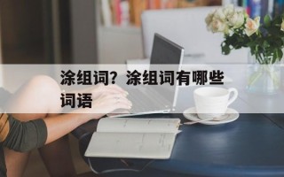涂组词？涂组词有哪些词语