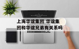 上海华谊集团 华谊集团和华谊兄弟有关系吗