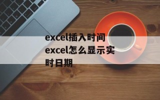 excel插入时间 excel怎么显示实时日期