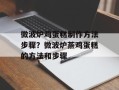 微波炉鸡蛋糕制作方法步骤？微波炉蒸鸡蛋糕的方法和步骤