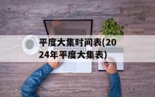 平度大集时间表(2024年平度大集表)