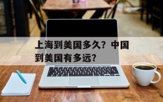 上海到美国多久？中国到美国有多远？