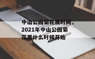 中山公园菊花展时间，2021年中山公园菊花展什么时候开始