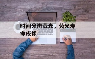 时间分辨荧光，荧光寿命成像