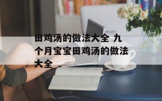 田鸡汤的做法大全 九个月宝宝田鸡汤的做法大全