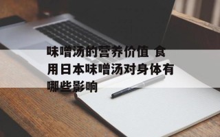 味噌汤的营养价值 食用日本味噌汤对身体有哪些影响