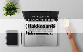 hakkasan上海(Hakkasan餐厅)