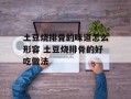 土豆烧排骨的味道怎么形容 土豆烧排骨的好吃做法