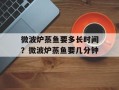 微波炉蒸鱼要多长时间？微波炉蒸鱼要几分钟
