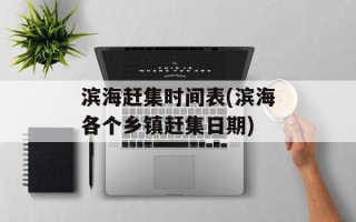 滨海赶集时间表(滨海各个乡镇赶集日期)