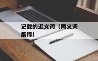 记载的近义词（同义词集锦）