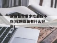 豌豆苗尽量少吃最好不吃(吃豌豆苗有什么好处)
