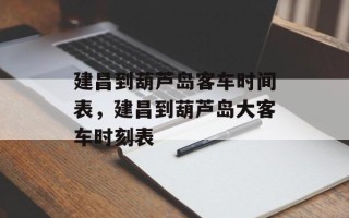 建昌到葫芦岛客车时间表，建昌到葫芦岛大客车时刻表