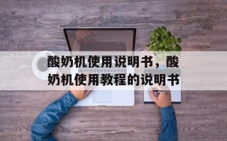 酸奶机使用说明书，酸奶机使用教程的说明书