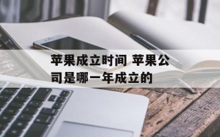 苹果成立时间 苹果公司是哪一年成立的