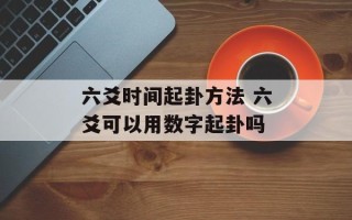 六爻时间起卦方法 六爻可以用数字起卦吗