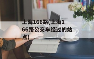 上海166路(上海166路公交车经过的站点)