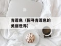 青莲色（探寻青莲色的美丽世界）