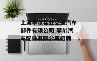 上海李尔实业交通汽车部件有限公司 李尔汽车配件有限公司招聘