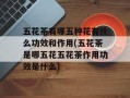 五花茶有哪五种花有什么功效和作用(五花茶是哪五花五花茶作用功效是什么)