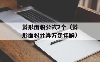 菱形面积公式2个（菱形面积计算方法详解）