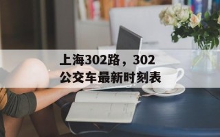 上海302路，302公交车最新时刻表