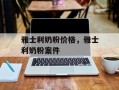 雅士利奶粉价格，雅士利奶粉案件
