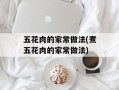 五花肉的家常做法(煮五花肉的家常做法)