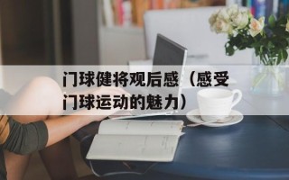 门球健将观后感（感受门球运动的魅力）
