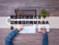 糖醋蒜的制做方法 干蒜糖醋蒜的腌制方法大全