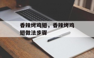 香辣烤鸡翅，香辣烤鸡翅做法步骤