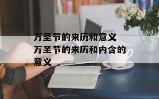 万圣节的来历和意义 万圣节的来历和内含的意义