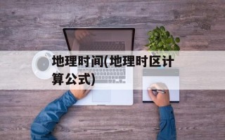 地理时间(地理时区计算公式)