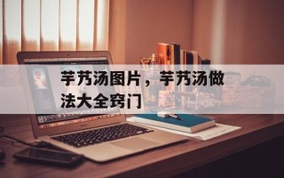 芋艿汤图片，芋艿汤做法大全窍门