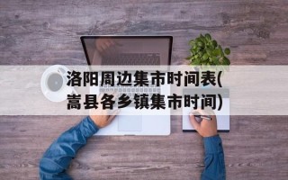 洛阳周边集市时间表(嵩县各乡镇集市时间)