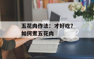 五花肉作法：才好吃？如何煮五花肉
